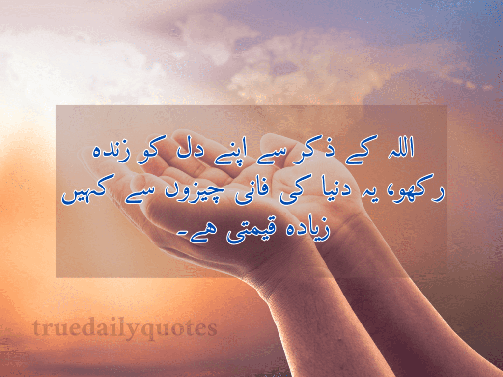 15+ Islamic heart-touching quotes in Urdu text (2024)